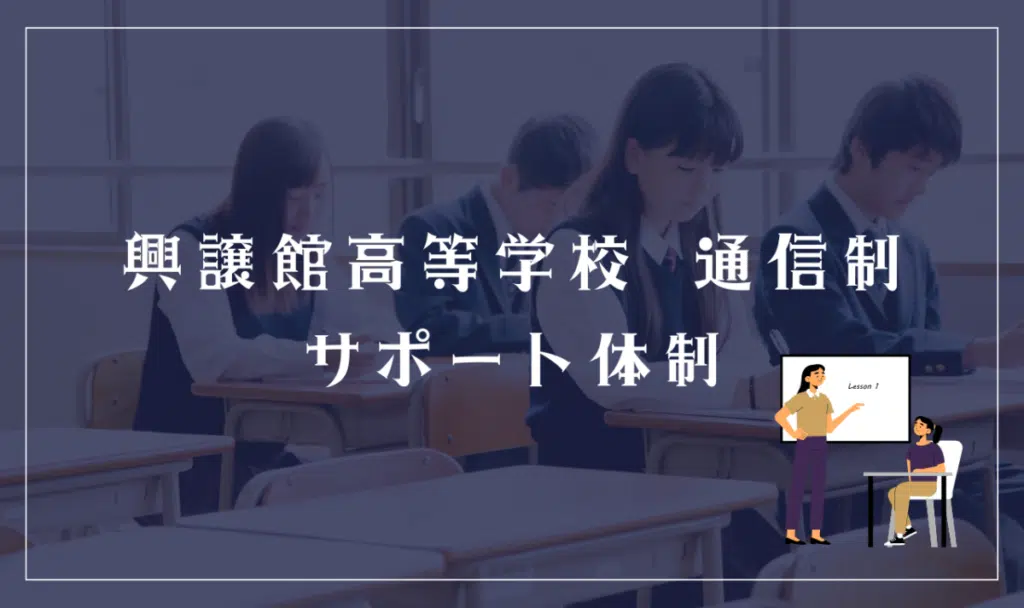 興譲館高等学校 通信制のサポート体制