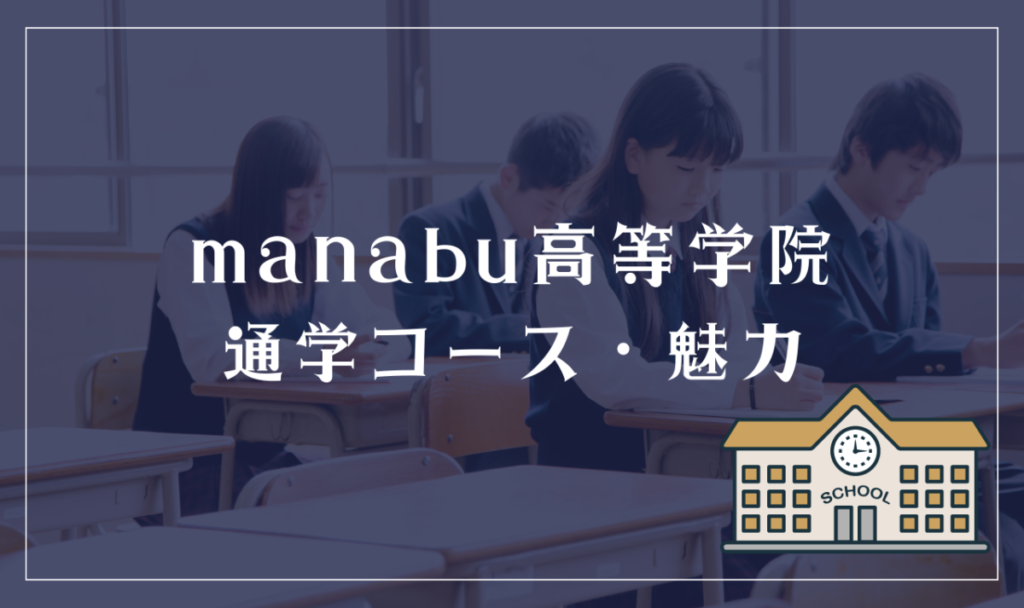 Manabu高等学院通学コース・魅力
