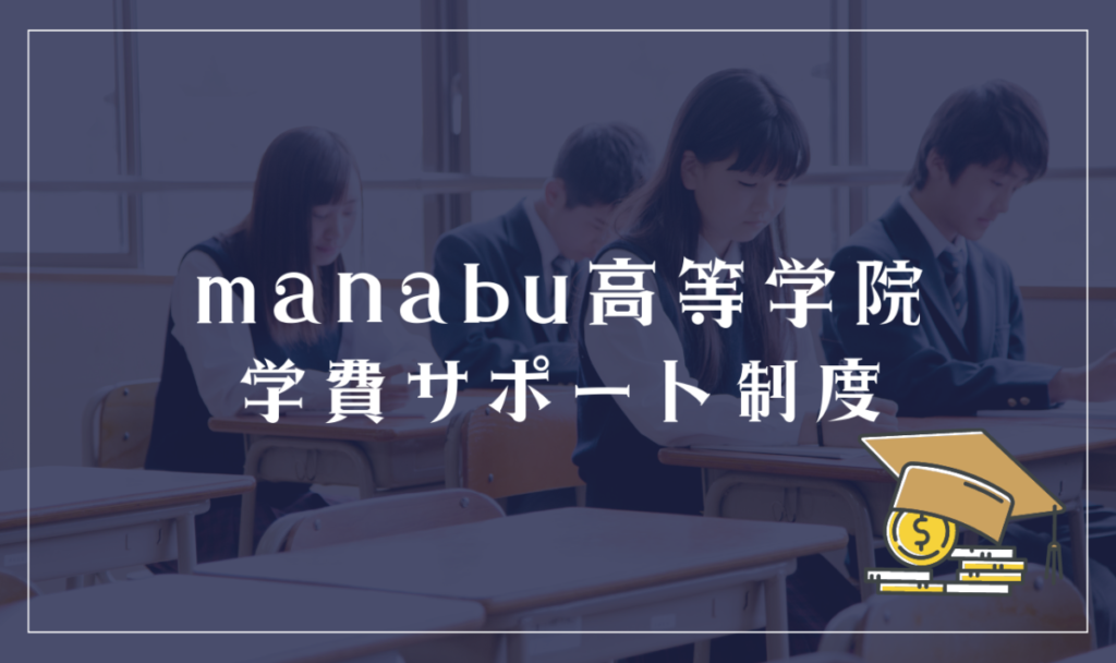 Manabu高等学院学費サポート制度
