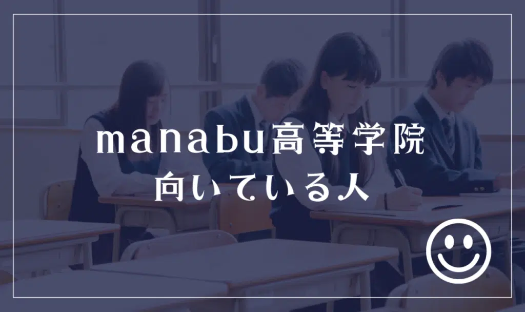 Manabu高等学院向いている人