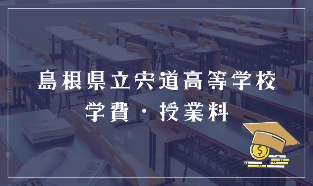 茨城県立松本筑摩高等学校 学費・授業料