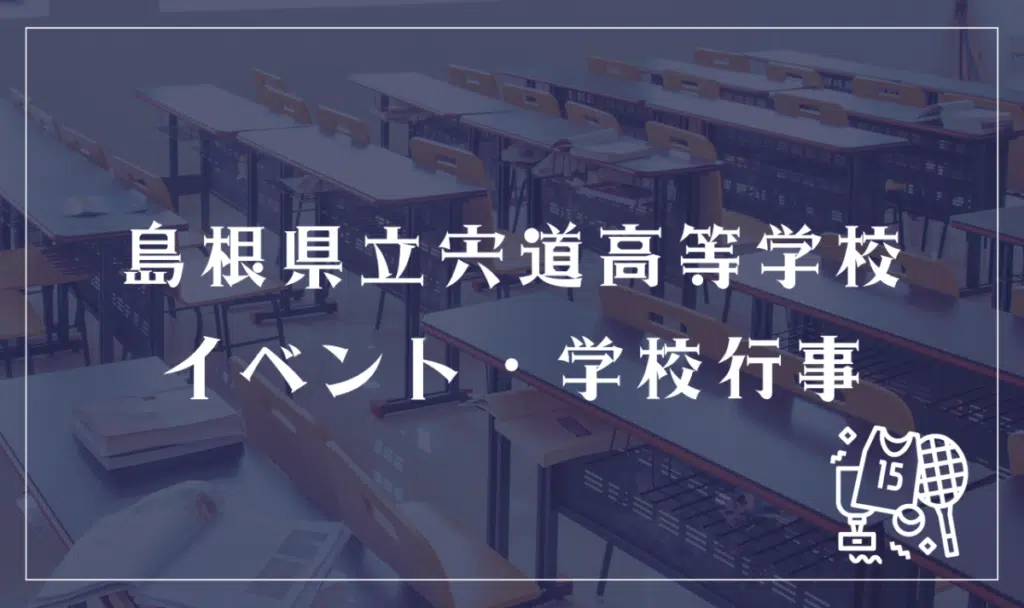 茨城県立水戸南高等学校 イベント・学校行事