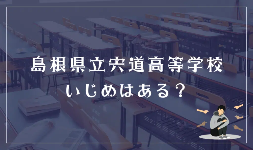茨城県立水戸南高等学校 いじめはある？