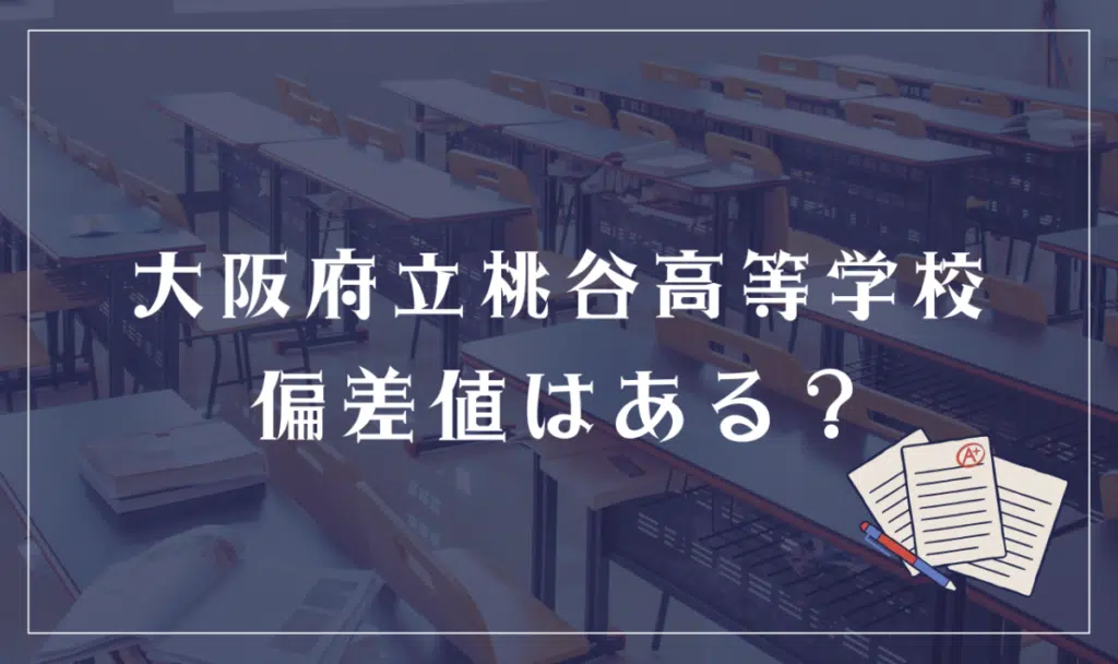 大阪府立桃谷高等学校 偏差値はある？
