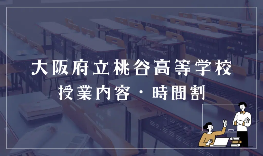 大阪府立桃谷高等学校 授業内容・時間割