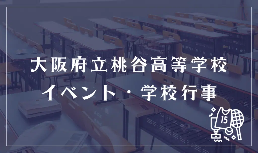 大阪府立桃谷高等学校 イベント・学校行事