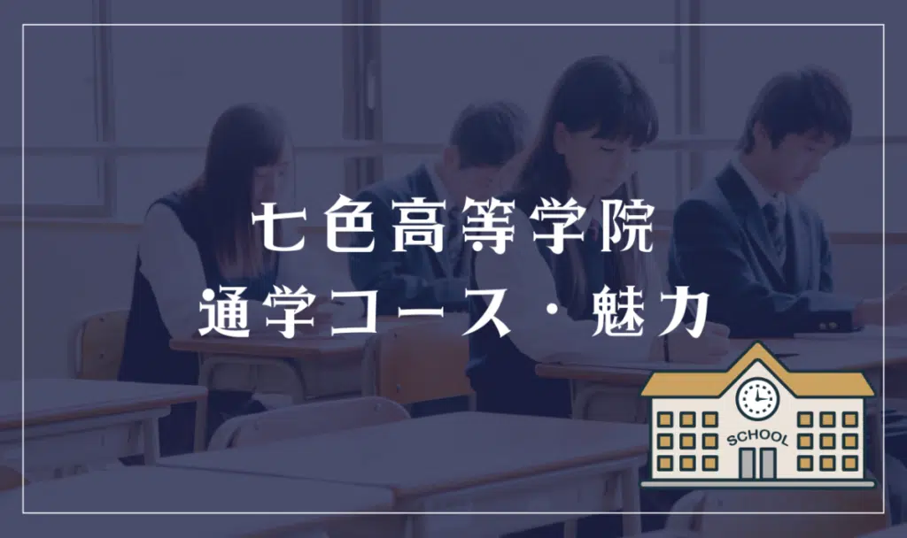 七色高等学院通学コース・魅力