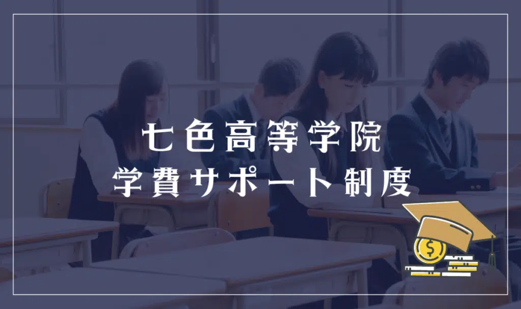七色高等学院学費サポート制度