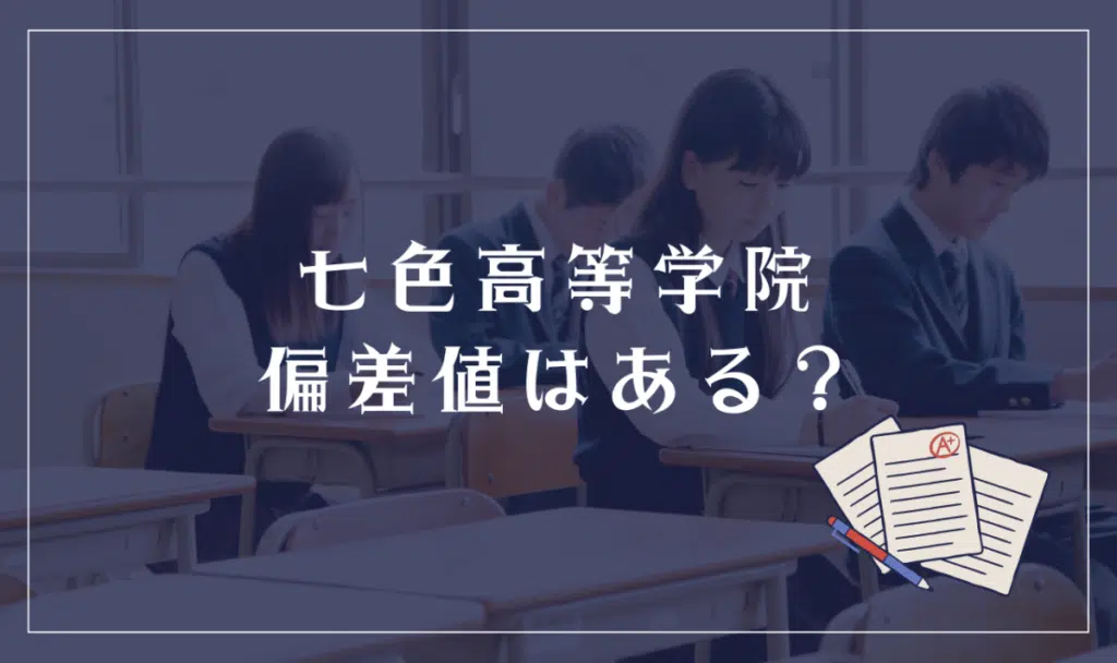 七色高等学院偏差値はある?