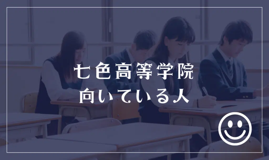 七色高等学院向いている人