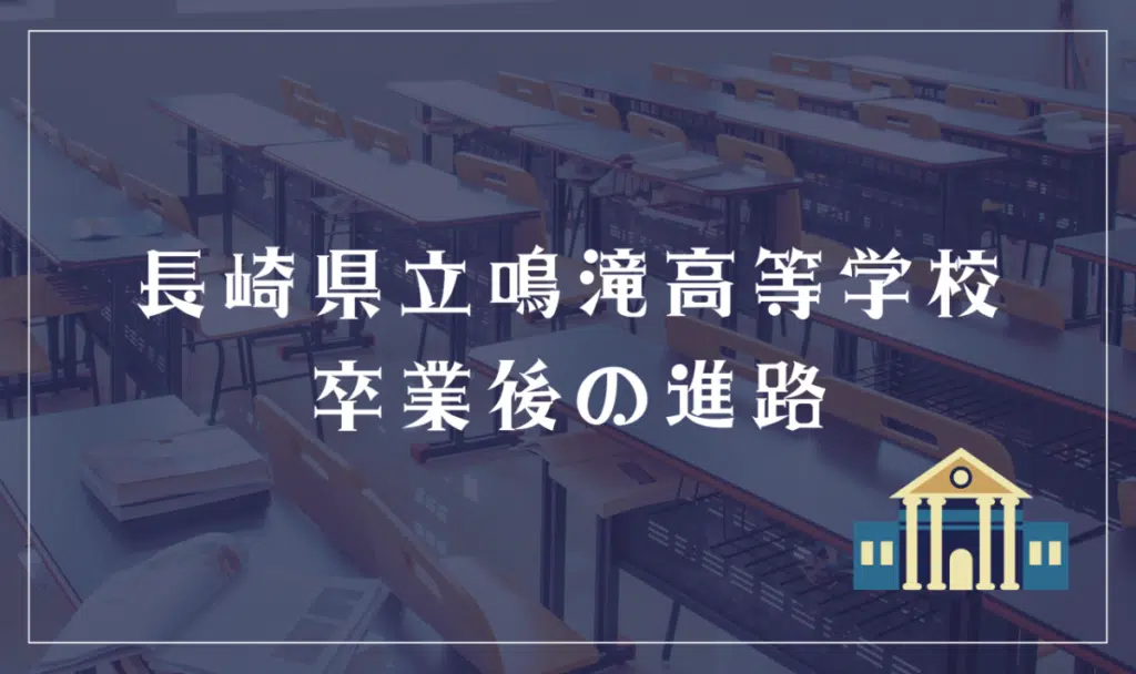 長崎県立鳴滝高等学校 卒業後の進路