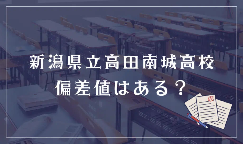新潟県立高田南城高等学校 偏差値はある?