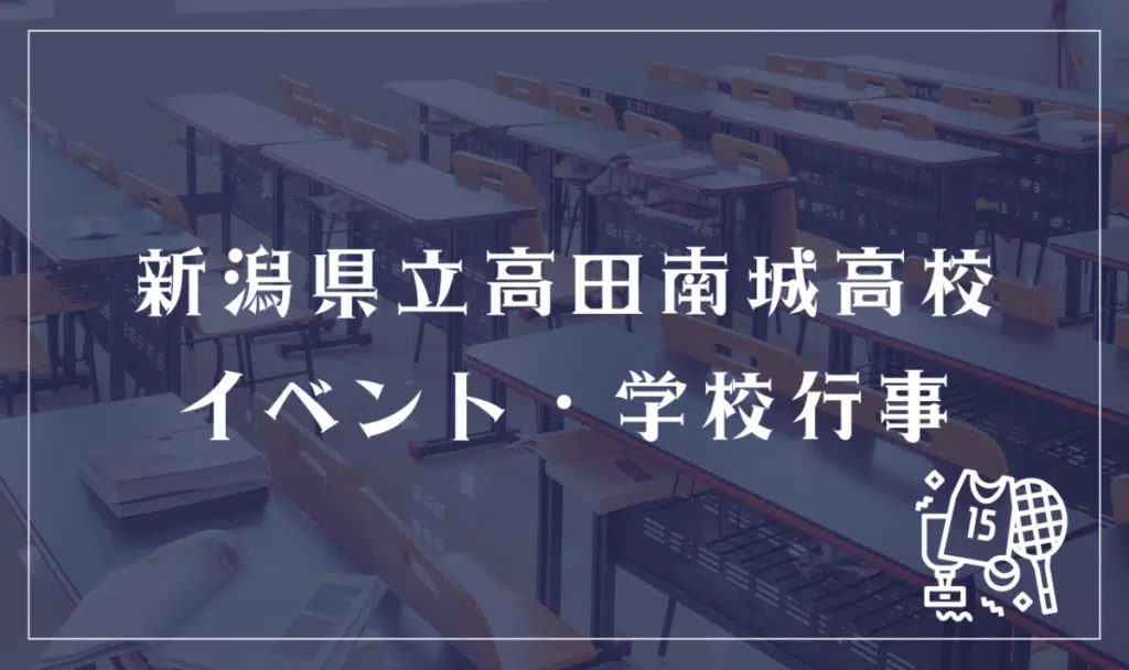 新潟県立高田南城高等学校 イベント・学校行事