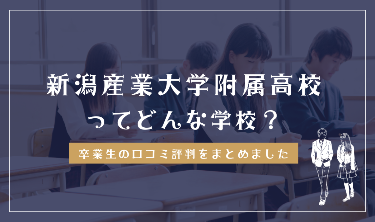 新潟産業大学附属高等学校ってどんな学校？