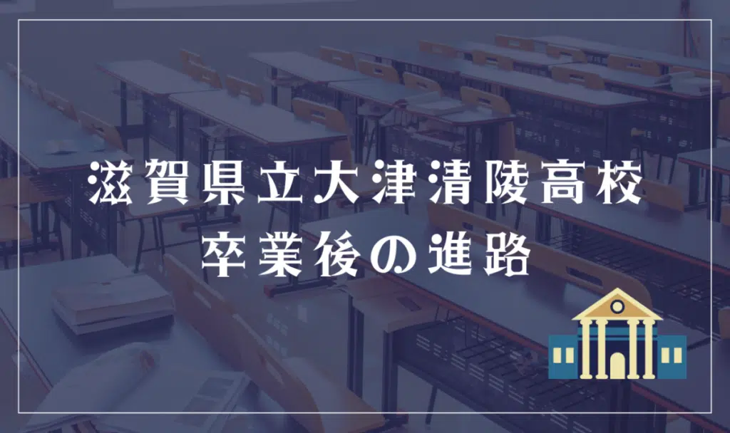 滋賀県立大津清陵高等学校 卒業後の進路