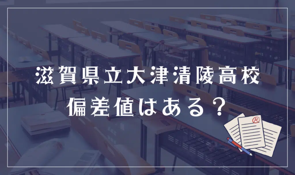 滋賀県立大津清陵高等学校 偏差値はある?