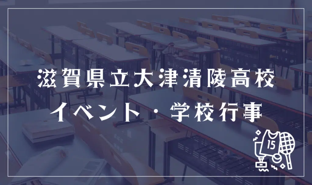 滋賀県立大津清陵高等学校 イベント・学校行事
