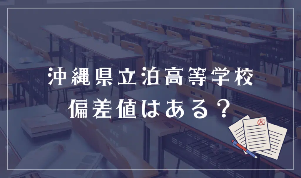沖縄県立泊高等学校 偏差値はある?