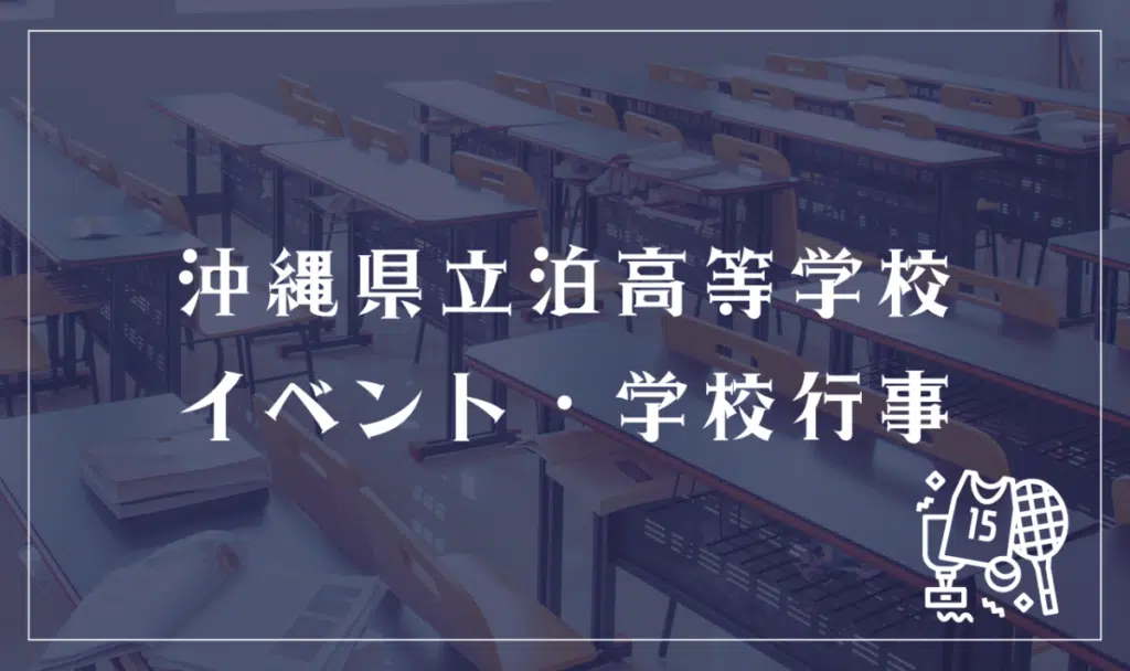 沖縄県立泊高等学校 イベント・学校行事