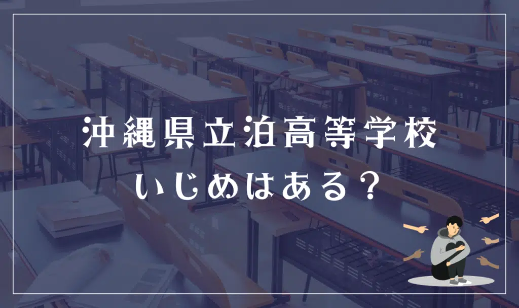 沖縄県立泊高等学校 いじめはある?