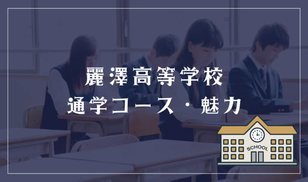 麗澤高等学校通学コース・魅力