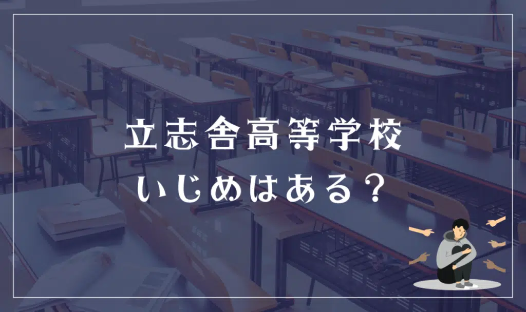 立志舎高等学校 いじめはある?