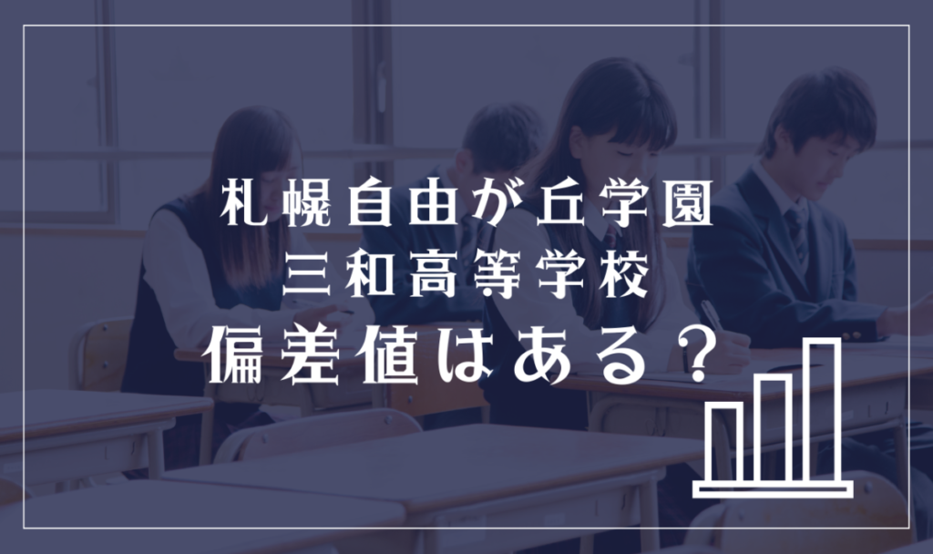 札幌自由が丘学園三和高等学校に偏差値はある？