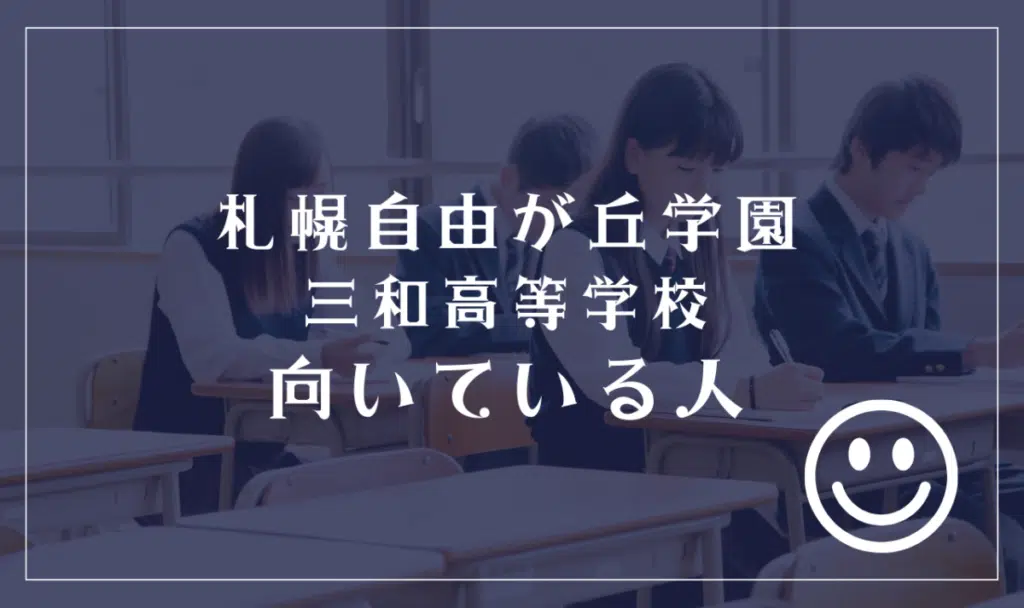 札幌自由が丘学園三和高等学校に向いてる人
