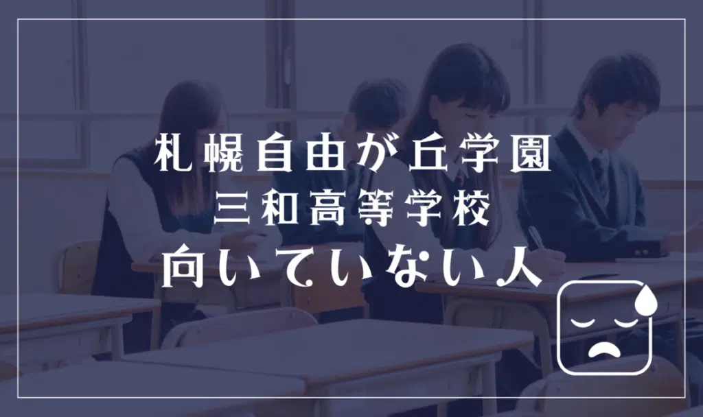 札幌自由が丘学園三和高等学校に向いていない人
