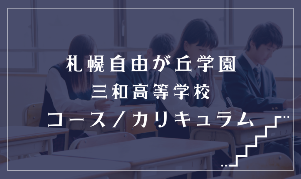 札幌自由が丘学園三和高等学校の通学コース・カリキュラム解説