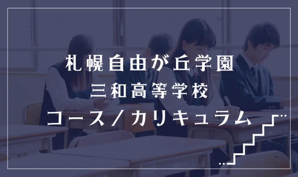 札幌自由が丘学園三和高等学校の通学コース・カリキュラム解説