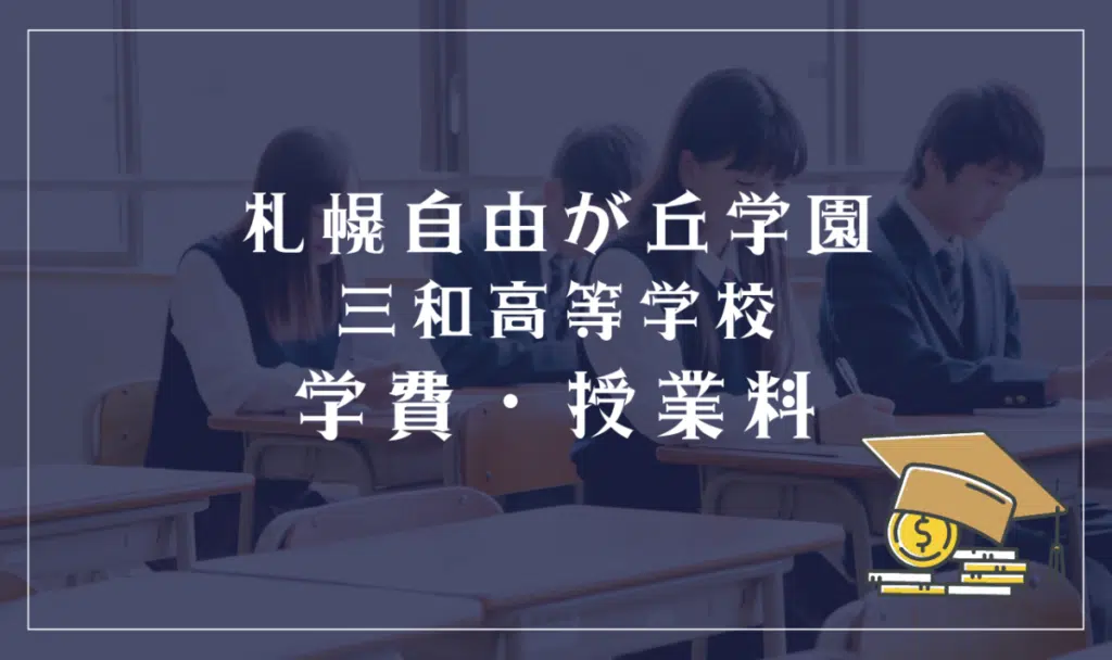札幌自由が丘学園三和高等学校の学費・授業料