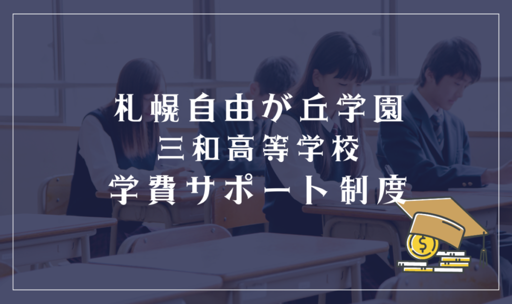 札幌自由が丘学園三和高等学校の学費サポート制度