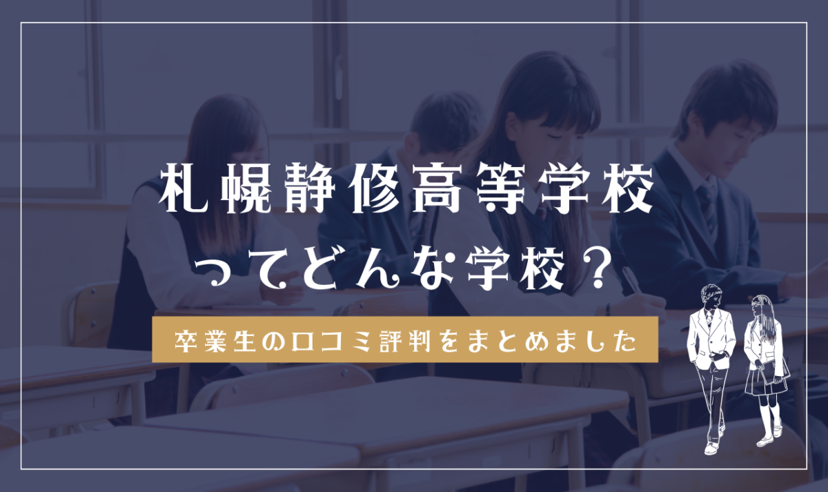 札幌静修高等学校ってどんな学校？