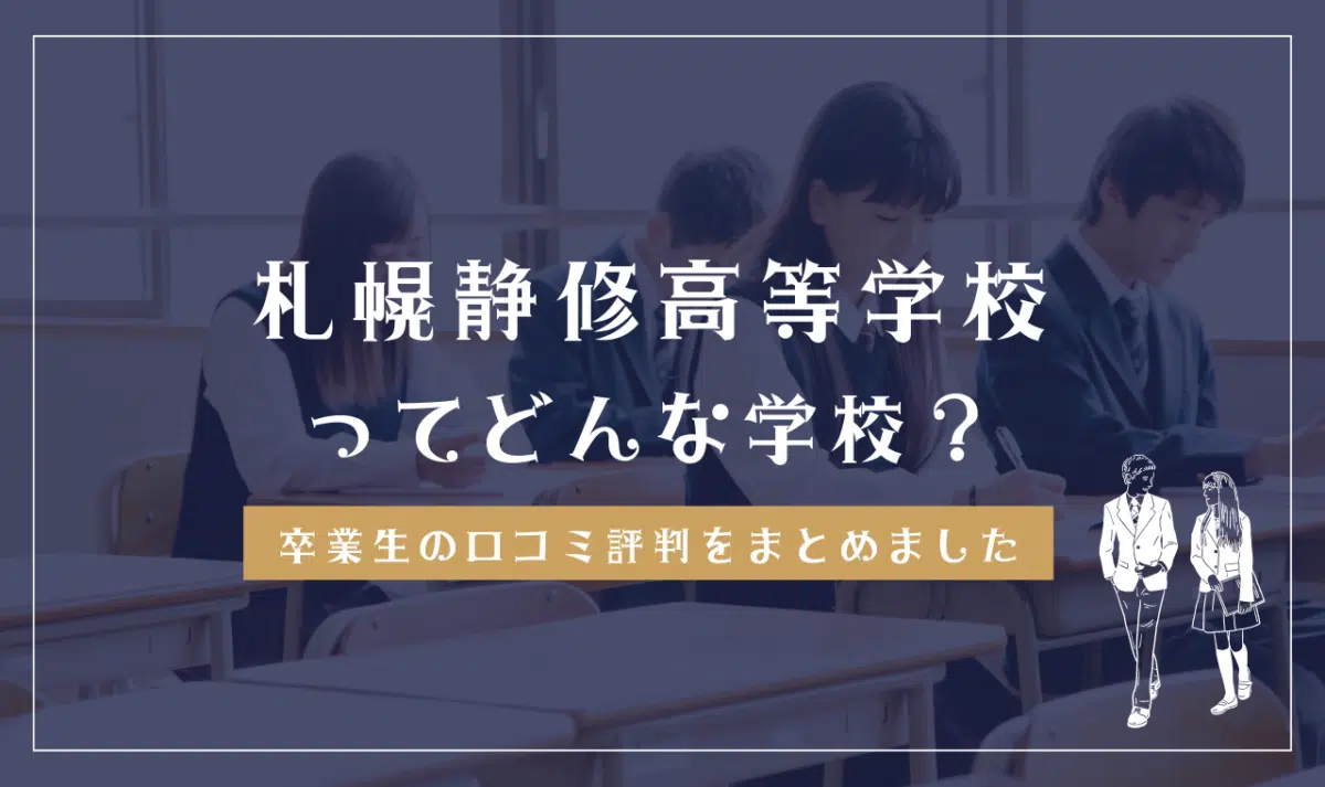 札幌静修高等学校ってどんな学校？