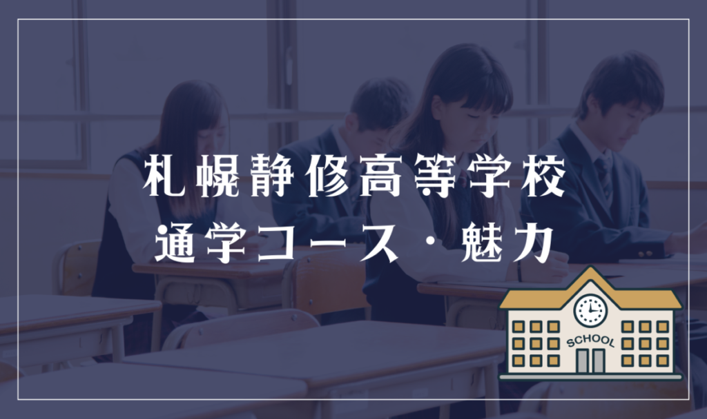 札幌静修高等学校通学コース・魅力
