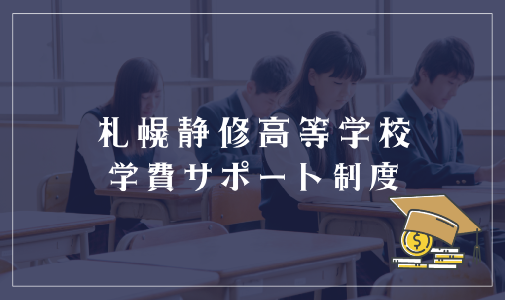 札幌静修高等学校学費サポート制度
