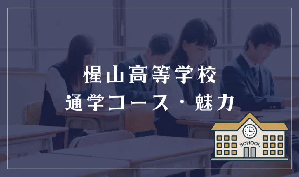 惺山高等学校通学コース・魅力