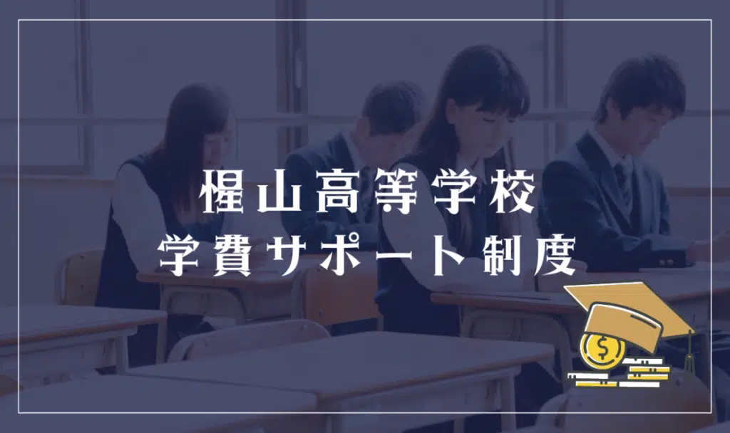 惺山高等学校学費サポート制度
