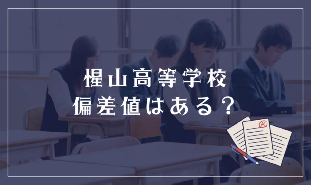 惺山高等学校偏差値はある?
