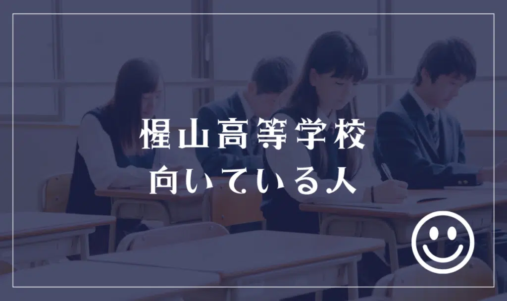 惺山高等学校向いている人