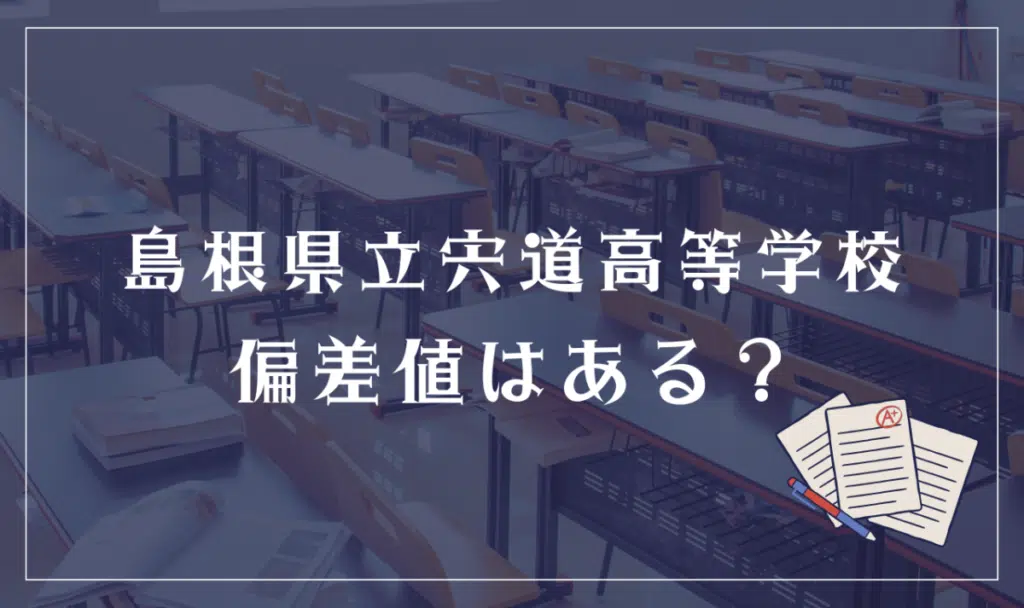 島根県立宍道高等学校 偏差値はある？

