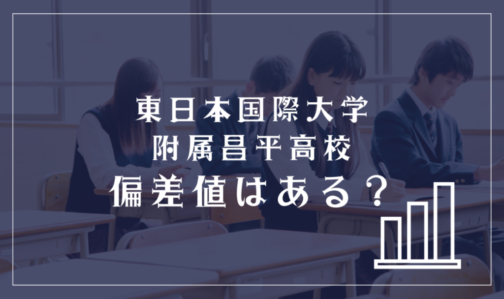 東日本国際大学附属昌平高校に偏差値はある？