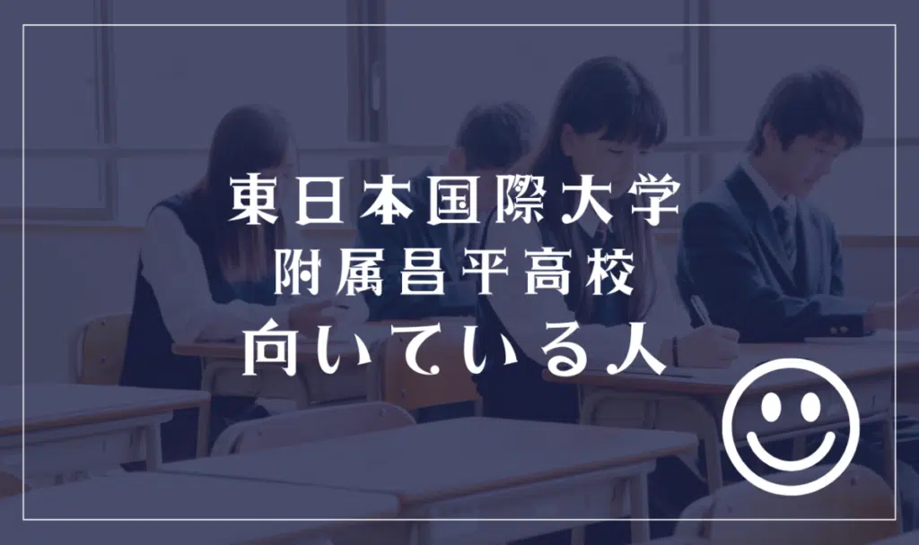 東日本国際大学附属昌平高校に向いてる人