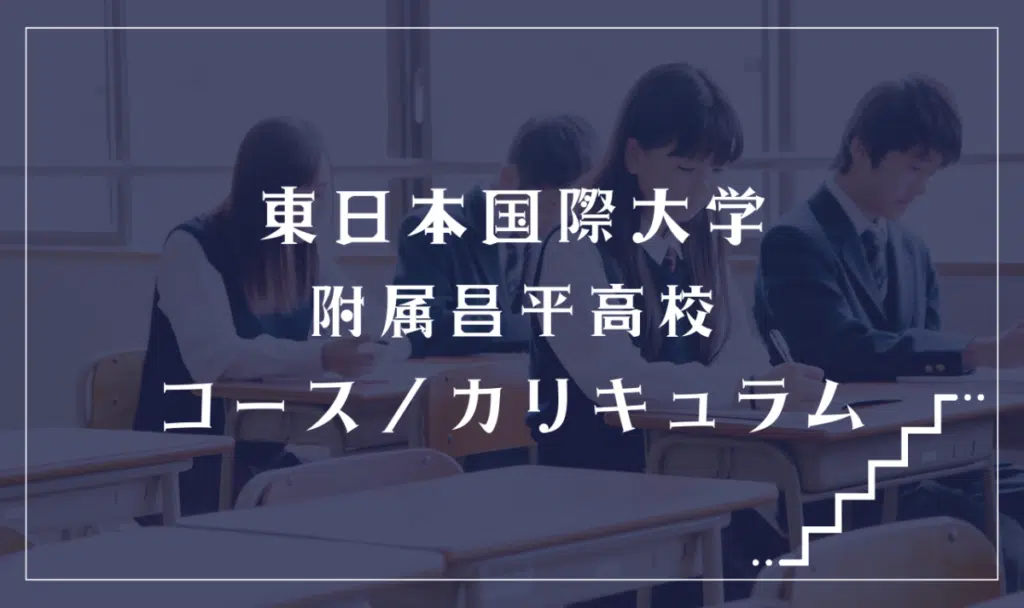 東日本国際大学附属昌平高校の通学コース・カリキュラム解説