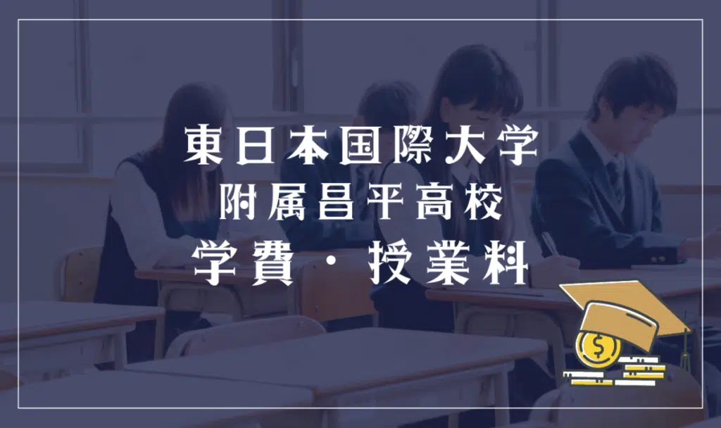 東日本国際大学附属昌平高校の学費・授業料