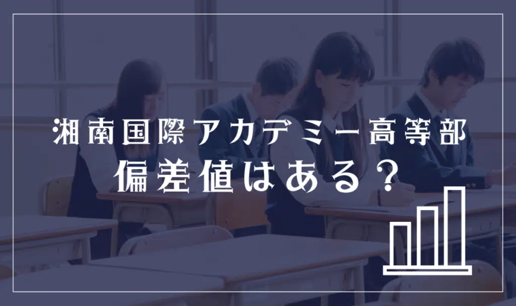 湘南国際アカデミー高等部に偏差値はある?