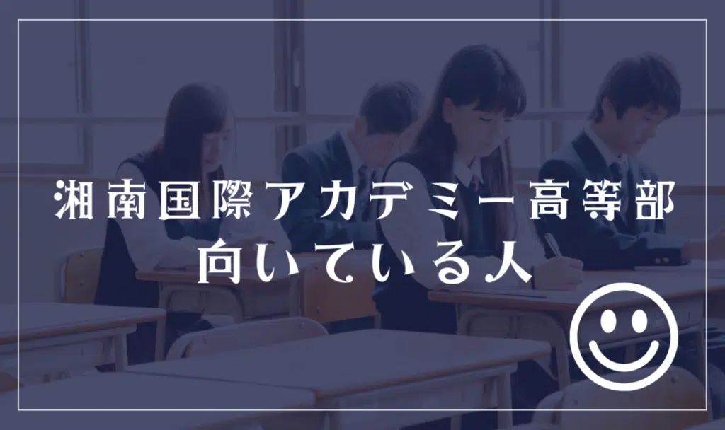 湘南国際アカデミー高等部に向いてる人