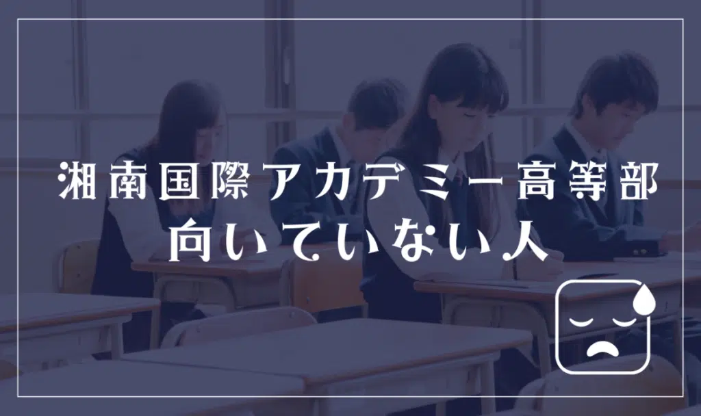 湘南国際アカデミー高等部に向いていない人
