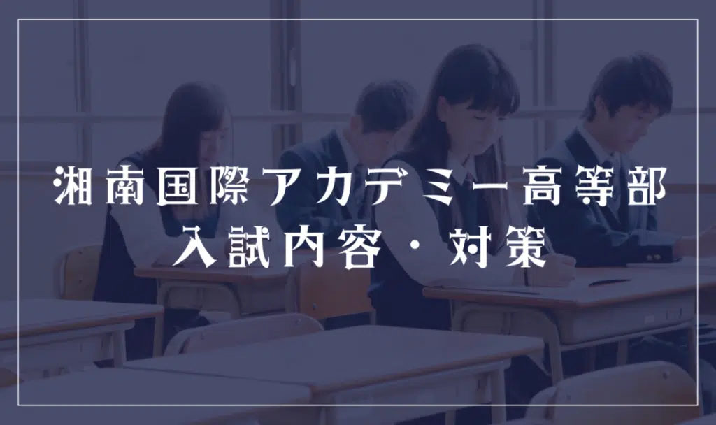 湘南国際アカデミー高等部の入試内容と対策
